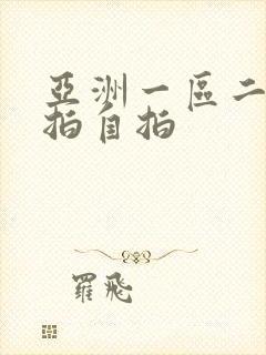 亚洲一区二区偷拍自拍封面