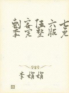 刺客伍六七第4季完整版免费版