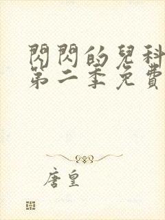 闪闪的儿科医生第二季免费观看