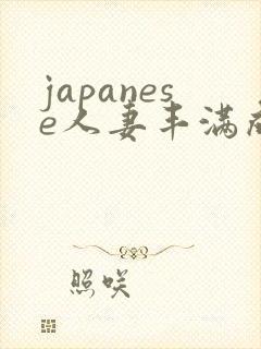 japanese人妻丰满成熟