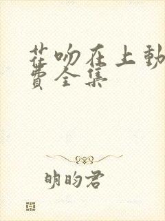 花吻在上动漫免费全集