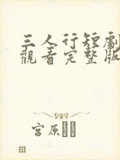 三人行短剧免费观看完整版