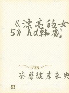 《漂亮的女邻居5》hd韩剧封面