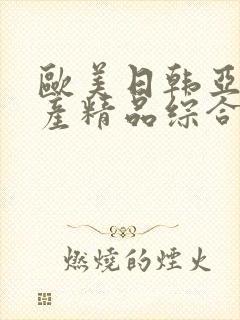 欧美日韩亚洲国产精品综合封面