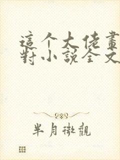 这个大佬画风不对小说全文