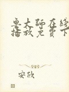 鲁大师在线视频播放免费下载电视剧封面