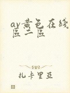 av黄色在线一区二区
