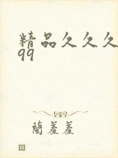 精品久久久久久99封面