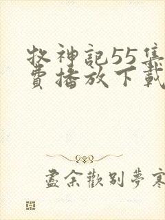 牧神记55集免费播放下载