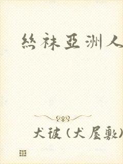 丝袜亚洲人妻