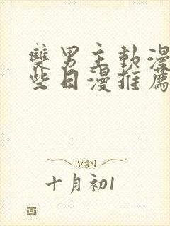 双男主动漫有哪些日漫推荐
