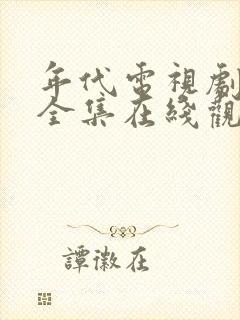 年代电视剧免费全集在线观看
