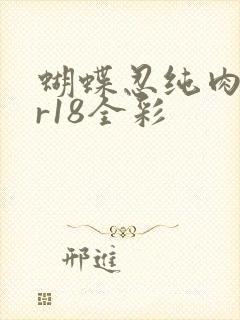 蝴蝶忍纯肉本子r18全彩