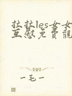 拉拉les女女互慰免费观看