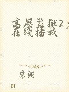 高压监狱2免费在线播放