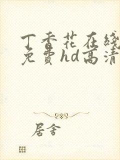 丁香花在线观看免费hd高清完整版封面