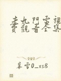 老九门电视剧免费观看全集正版