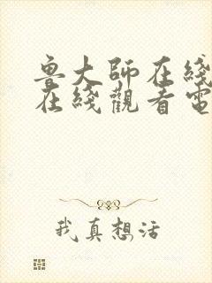 鲁大师在线高清在线观看电影