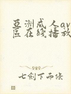 亚洲成人av一区在线播放