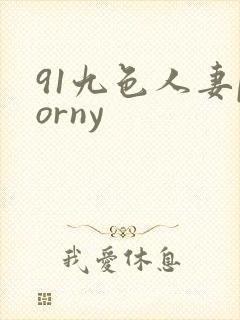 91九色人妻porny封面