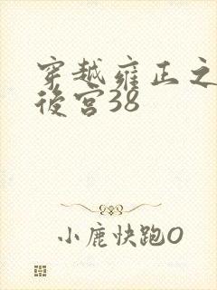 穿越雍正之极品后宫38