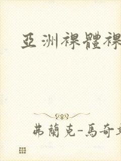 亚洲裸体裸体封面