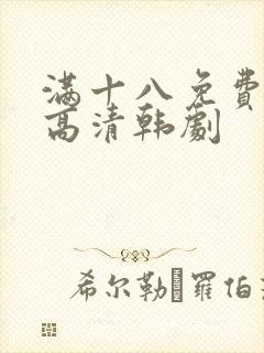 满十八免费观看高清韩剧
