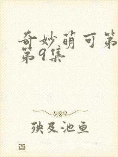 奇妙萌可第六季第9集封面