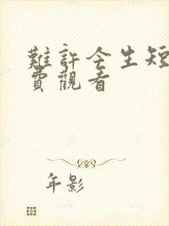 难许今生短剧免费观看