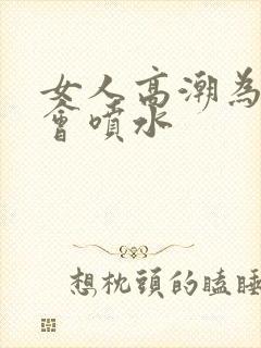 女人高潮为什么会喷水