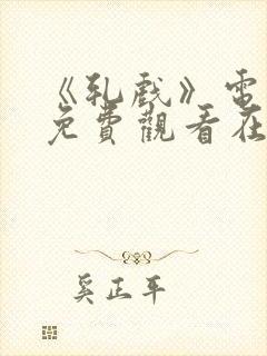 《轧戏》电视剧免费观看在线观看封面