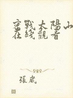 密战太阳山全集在线观看