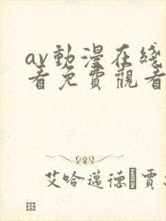 av动漫在线观看免费观看