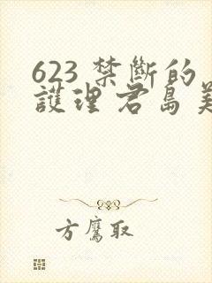 623 禁断的护理 君岛美绪封面