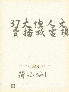 37大但人文免费播放电视剧第8集