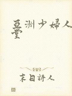 亚洲少妇人妻天堂