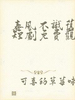 春风不识旧时月短剧免费观看全集