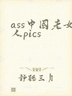ass中国老女人pics