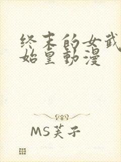 终末的女武神秦始皇动漫