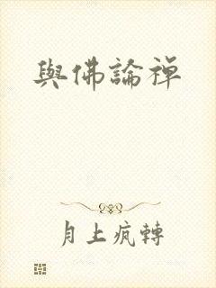 与佛论禅