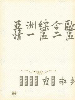亚洲综合欧美激情一区二区