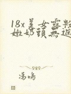 18x美女露粉嫩奶头无遮挡封面