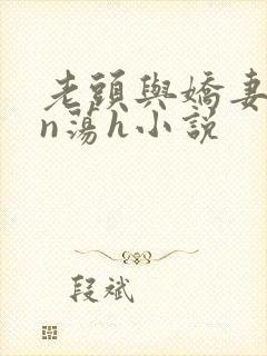 老头与娇妻yin荡h小说