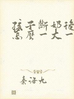 孩子断奶后乳房怎么一大一小