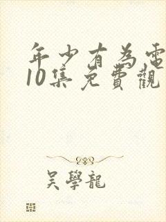 年少有为电视剧10集免费观看