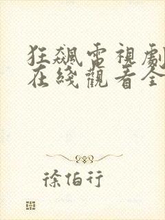 狂飙电视剧免费在线观看全集