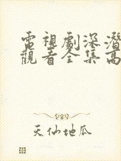 电视剧深潜免费观看全集高清