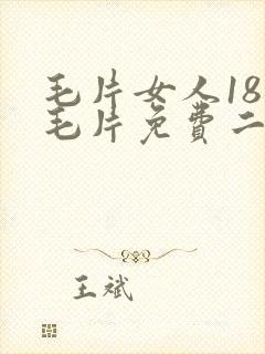 毛片女人18片毛片免费二区