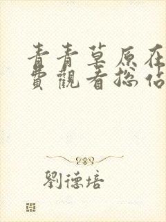 青青草原在线免费观看总站