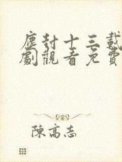 尘封十三载电视剧观看免费完整版